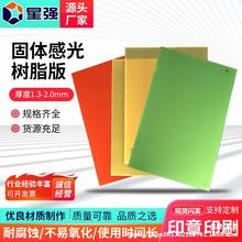 绿/红/黄固体感光树脂版水溶性印章材料印刷树脂版柔性晒版机