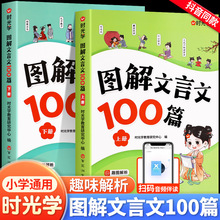 时光学图解文言文100篇全2册小学通用文言文教材全解趣味解析书