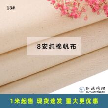 8安全棉本色帆布手袋坯布用布纯棉珠帆布包胚布21s/2*10s