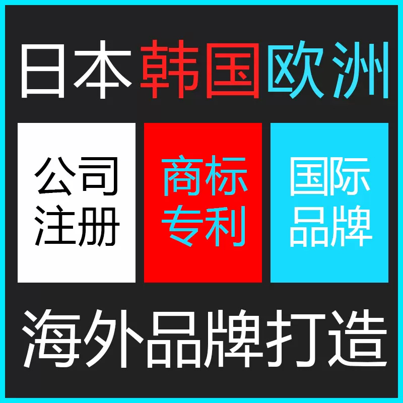 日本公司注册商标申请国际专利品牌韩国美国株式会社转让日本公司