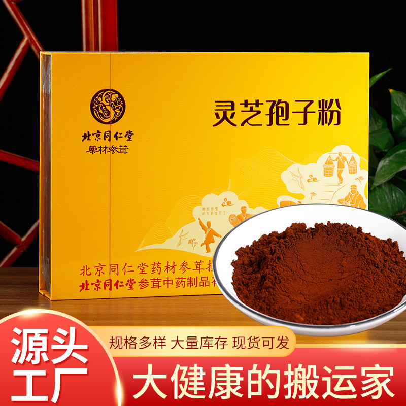 北京同仁堂灵芝孢子粉礼盒装春节礼品直播带货电商合作支持代发