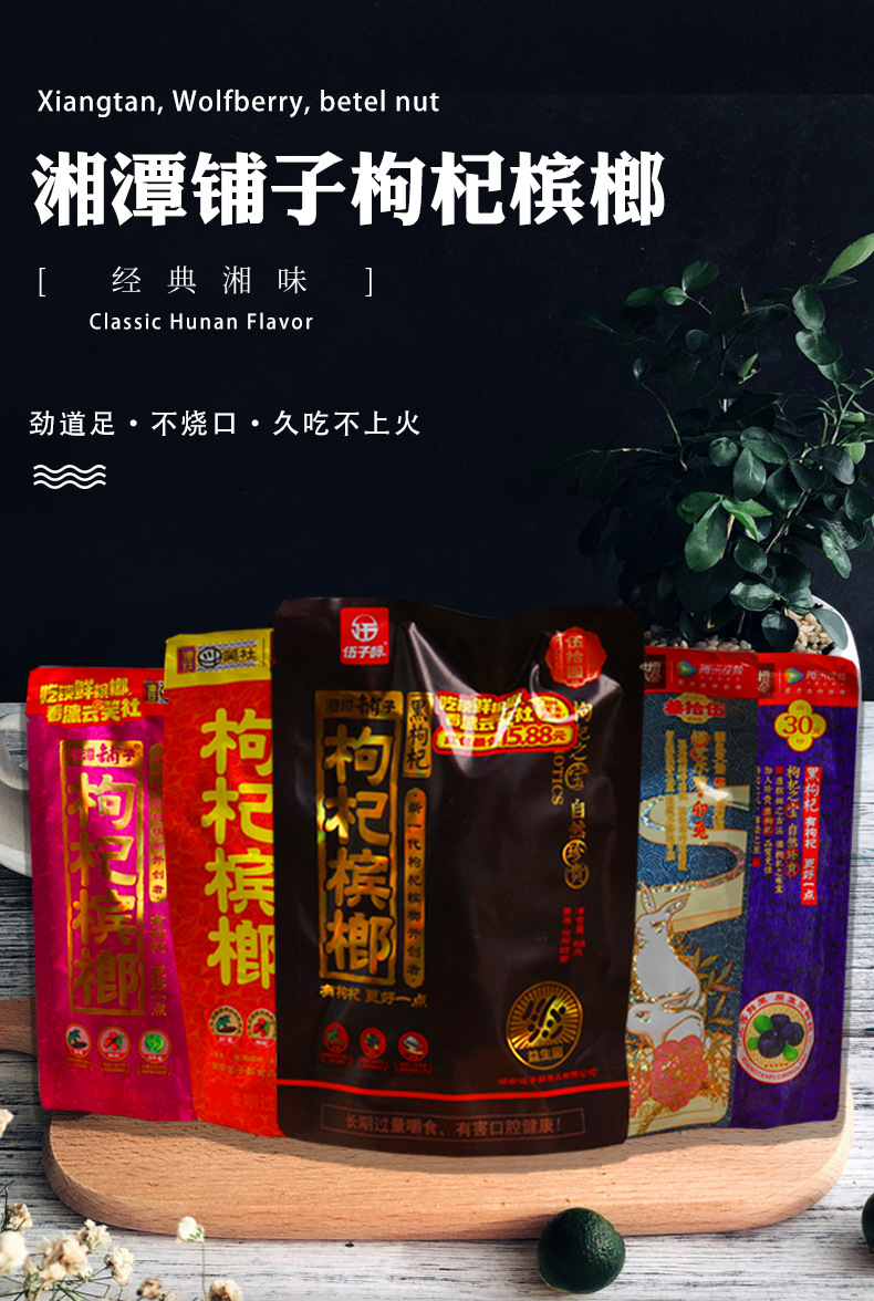 湘潭铺子枸杞槟榔15元20元30元35元50元装独立装批发五子醉冰榔