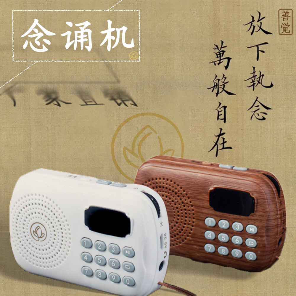 【源厂】念佛迷你便携播放机充电音箱古典小型音乐听音机老人机