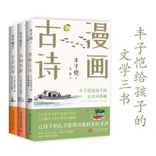 《丰子恺给孩子的文化三书》全3册，丰子恺经典散文+诗词漫画读本