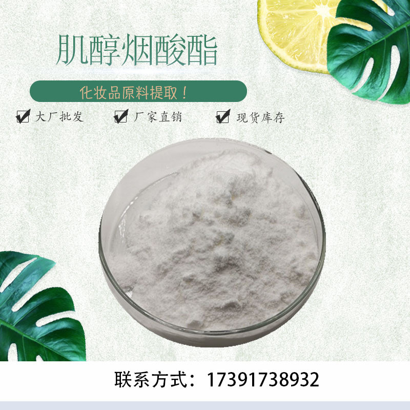 肌醇烟酸酯99 现货 量大优惠 厂家 烟酸肌醇