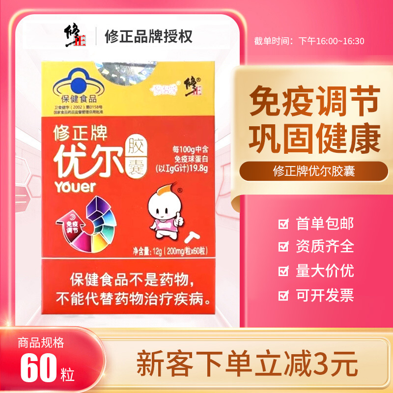 正 优尔胶囊60粒/盒免疫调节全家适用巩固健康免疫球蛋白正品