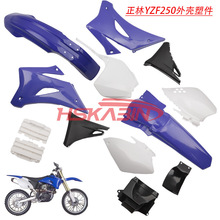 大越野摩托车外观件正林全套车壳TTR250YZF250塑料件外壳