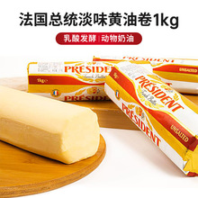 总统黄油卷1kg法国进口淡味动物性发酵黄油 面包蛋糕饼干烘焙原料