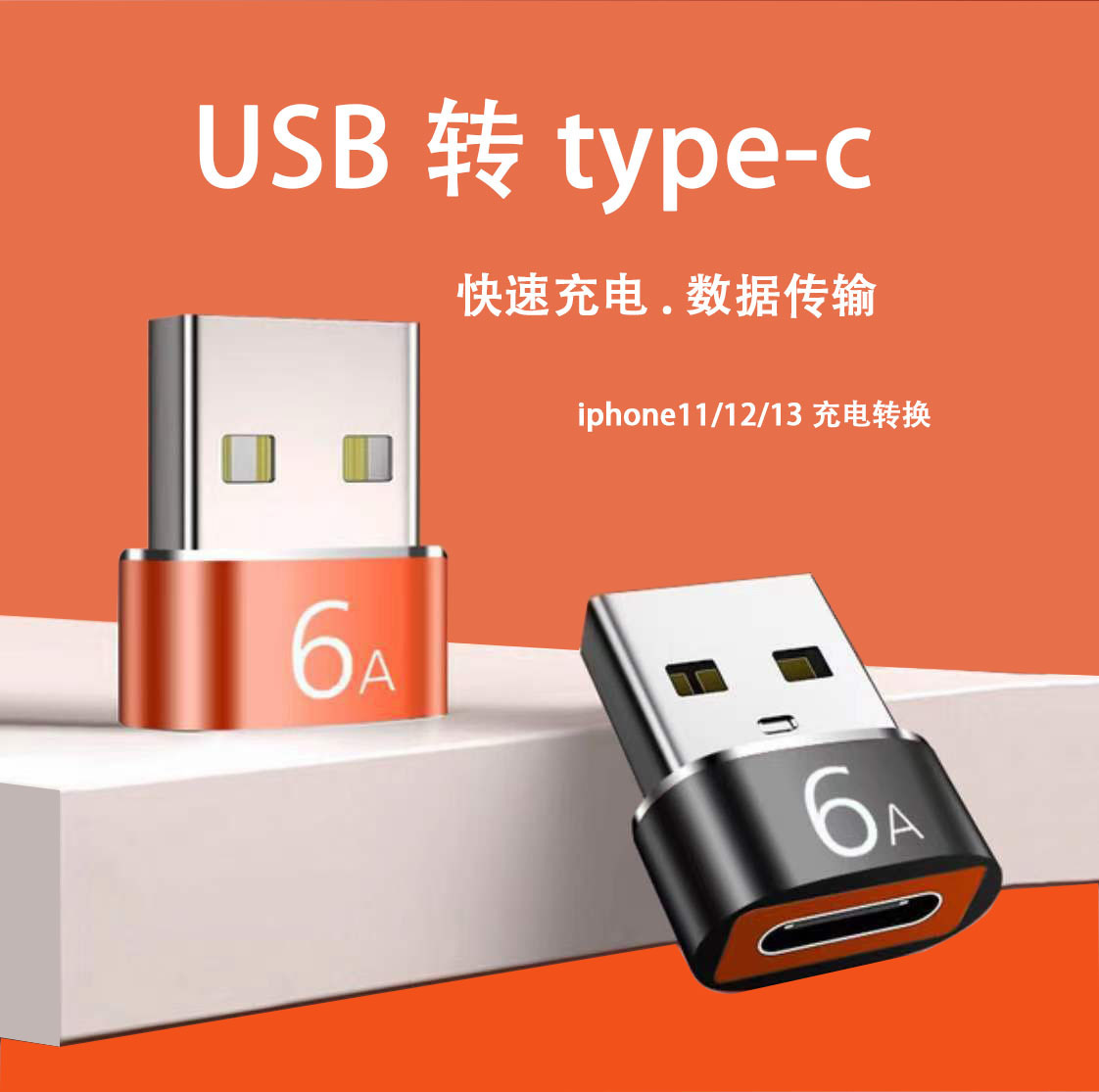 usb转type-c2.0母转公充电器PD数据线6A转接头USB-C口手机转换器