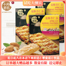 十月初五麦酥杏仁条200g大礼盒装糕点酥饼点心好吃的零食广东特产