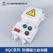 创新BQC防爆磁力启动器三相电机控制箱220V380V水泵风机按钮箱16A