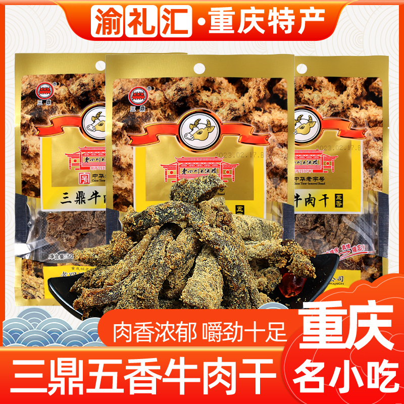 【渝礼汇】重庆特产 老四川牛肉干50g五香味即食肉类零食小吃