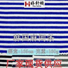 0.5cm*0.5cm韩国麻棉针织条纹面料 人棉锦纶混纺针织条纹布现货