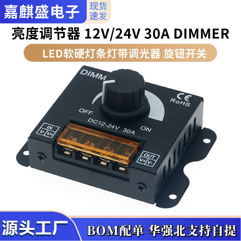 LED软硬灯条灯带调光器亮度调节器 12V/24V 30A DIMMER 旋钮开关