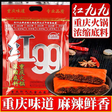 红99火锅底料红九九400g重庆料牛油干锅浓缩麻辣烫香锅串串香底料