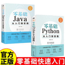 零基础从入门到实践Python+Java教程从入门到精通实战视频教材书