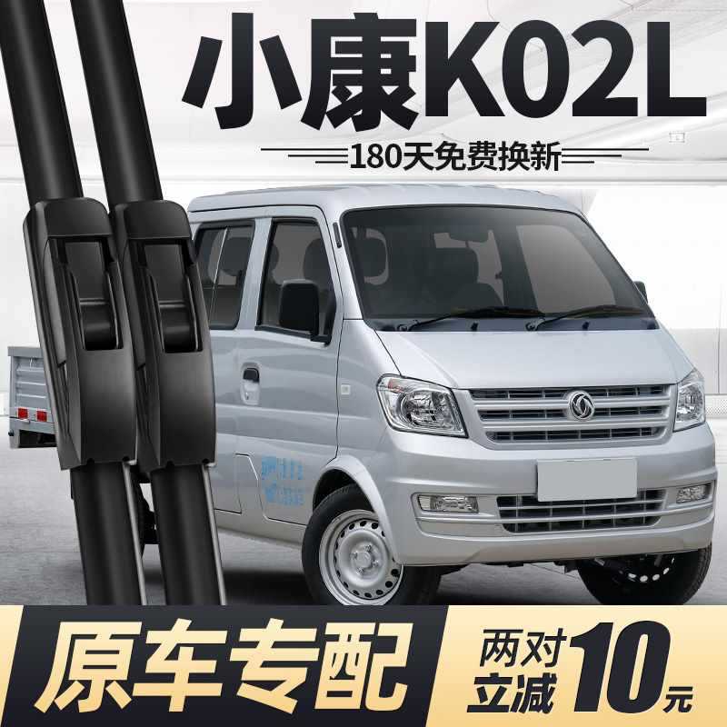 东风小康k02l雨刮器片全车配件小货车原厂原装专用无骨胶条雨刷条