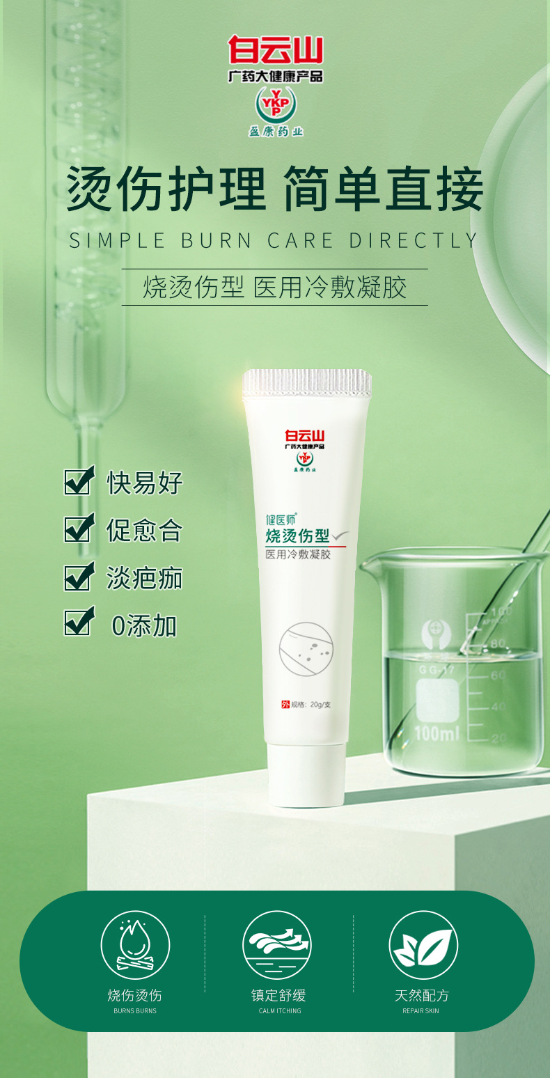 白云山烧烫伤冷敷凝胶缓解红肿起泡成人儿童热水热气烫伤软膏现货