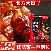 北方大厨红烧酱料 红烧肉调料包酱汁排骨料包家用料汁 红烧料