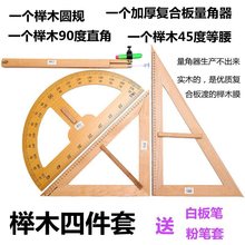 实木教学大三角尺教师黑板白板用尺木优质大三角板量角器圆规套装