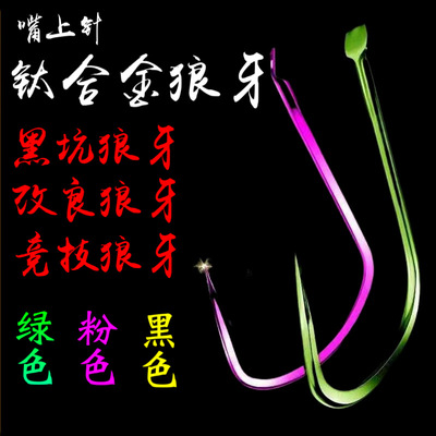 狼伢竞技狼牙改良狼牙黑坑狼牙滑口细条钛合金黑坑鲤鱼鲫鱼偷驴钩