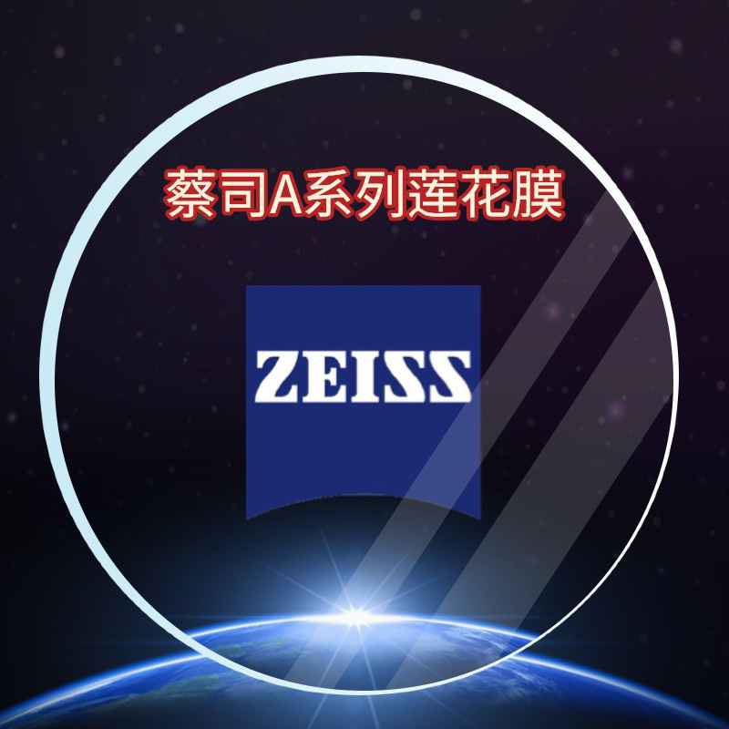 蔡司系列莲花膜眼镜莲花膜