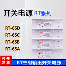 明纬开关电源RT-50B RT-65B RT-85B/A/B/C/D三组输出电源RT-65D