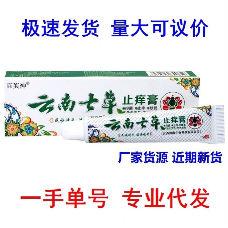 百芙神云南七草痒膏草本抑菌乳膏成人宝宝蚊虫蚊子叮咬痒膏-阿里巴巴