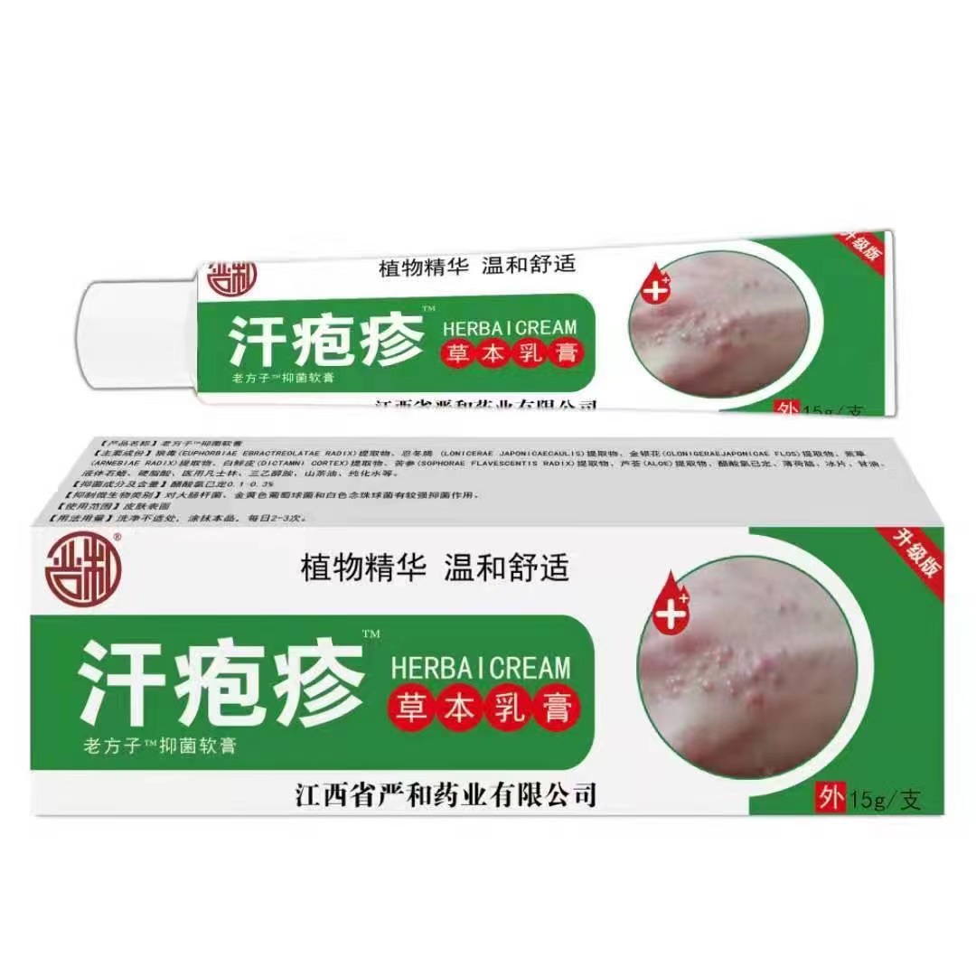 严和皮肤汗包起包红通通瘙痒难受止痒抑菌软膏15g/支装支持一件代
