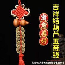 五帝钱真品葫芦挂饰中国结吉祥结挂件化解门对门安家五帝铜钱摆件