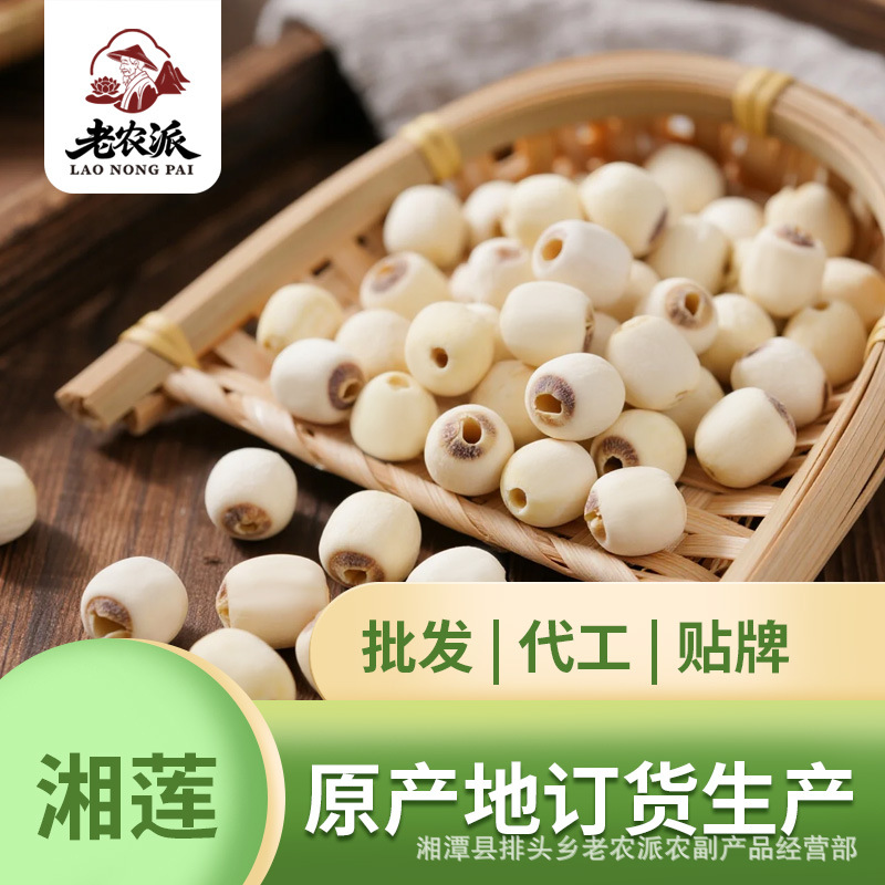 工厂 莲子干货 去芯磨皮白莲 产地批发散装无硫白莲子500g/袋莲米