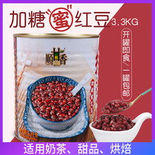 广村顺甘香大红豆罐头加糖蜜豆免煮即食甜品奶茶烧仙草原料3.3kg