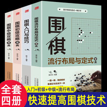 4册围棋入门书籍教程宝典入门与技巧速成围棋书籍流行布局与定式