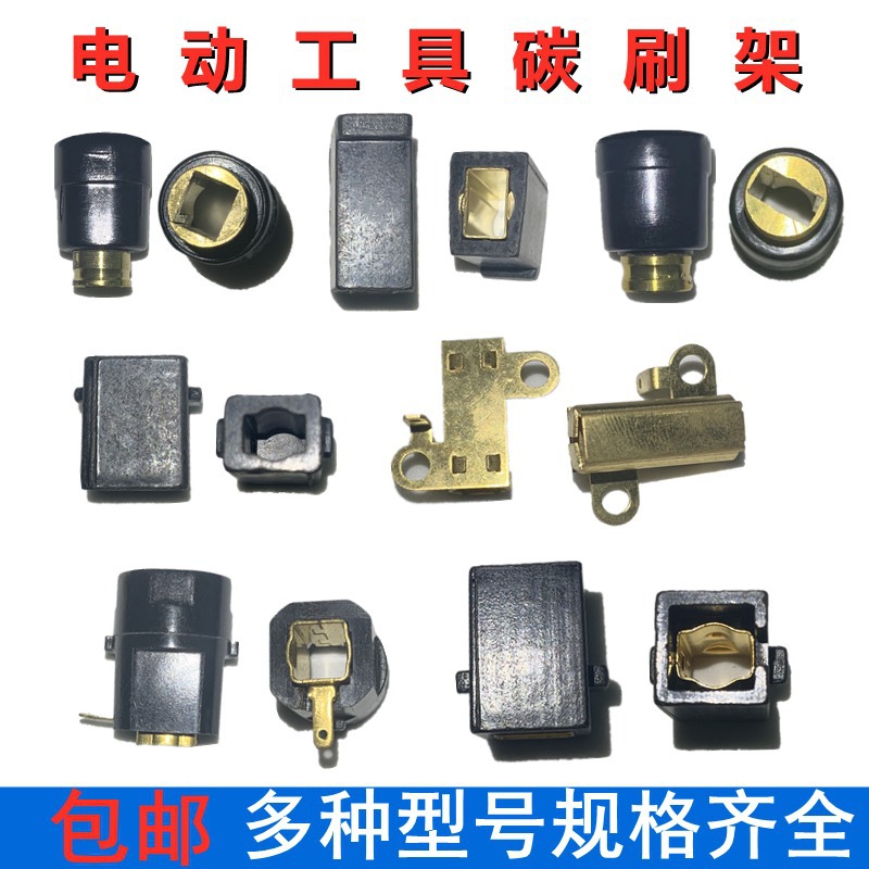 批发碳刷支架电动工具各种型号总成电机手电钻角磨机碳刷座配件