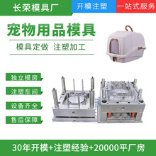 全自动猫砂盆模具 宠物房子注塑模具 防臭猫厕所塑料模具来图加工