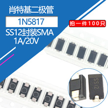 SS12贴片二极管1A/20V肖特基二极管SMA封装A型DO-214AC型号1N5817