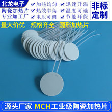 圆形高温陶瓷加热片MCH发热片Φ11/14/16/20/30/40/48mm5V12V24V