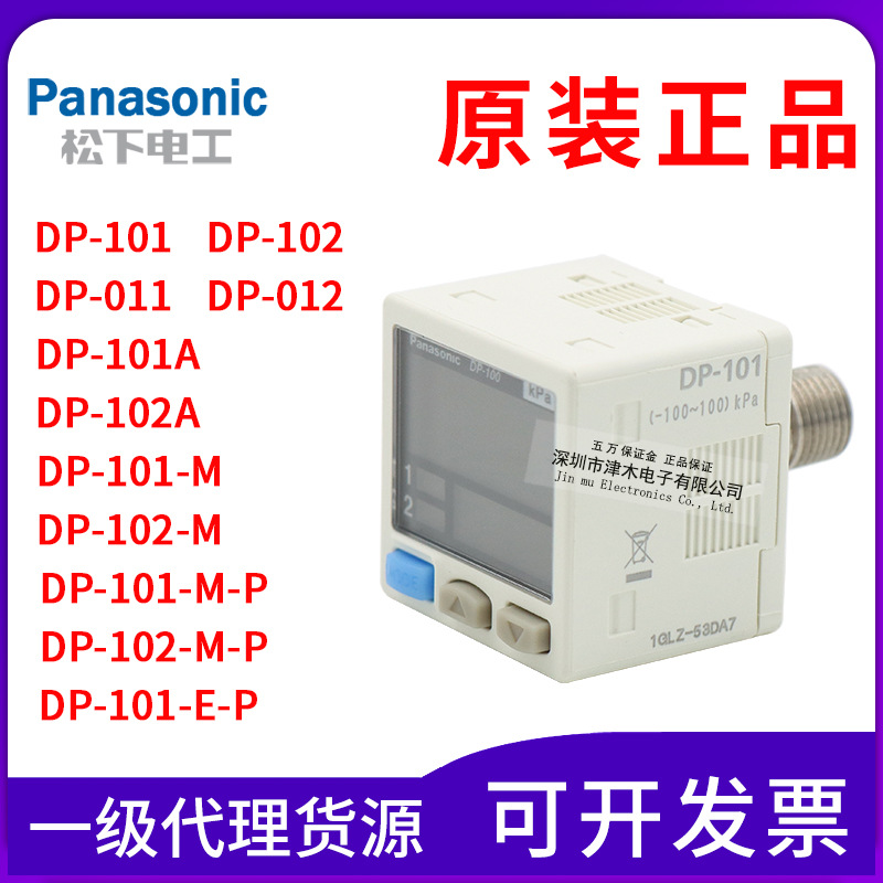 松下DP-100真空压力表DP-101/102A/011/012/HT/M-P/E-P气压传感器