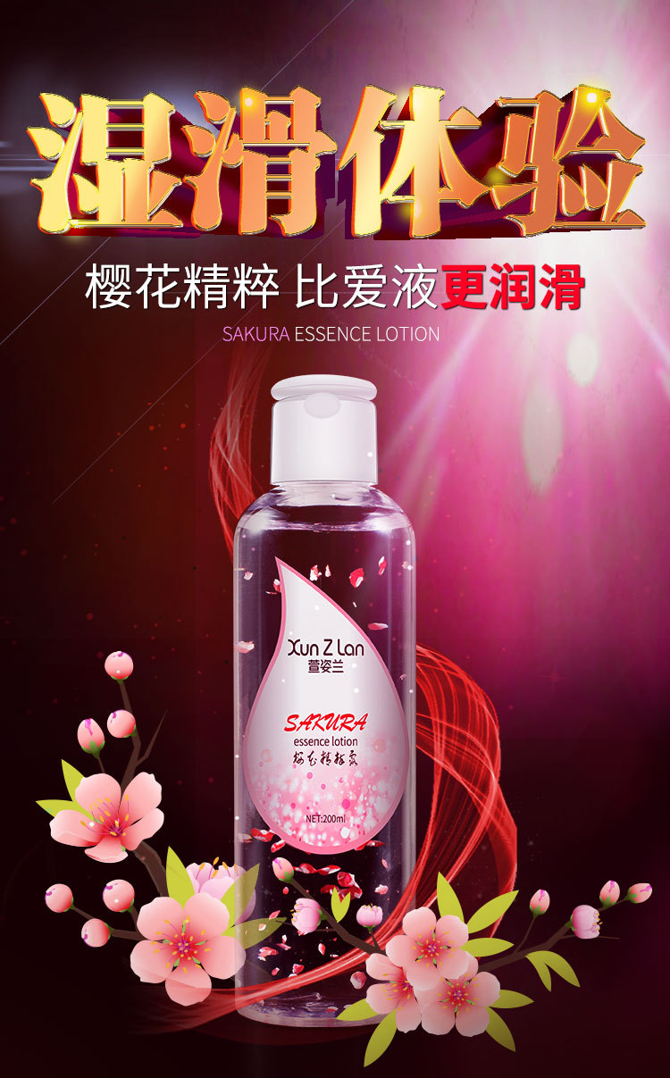 萱姿兰樱花精粹液女用花瓣水溶人体润滑剂200ml成人情趣性用品