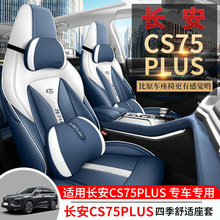 长安CS75PLUS汽车座套专用四季通用内饰改装全包座椅套皮透气座垫