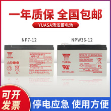 YUASA汤浅NP7-12 NPW36-12电瓶12v7ah消防主机 电梯ups电源蓄电池