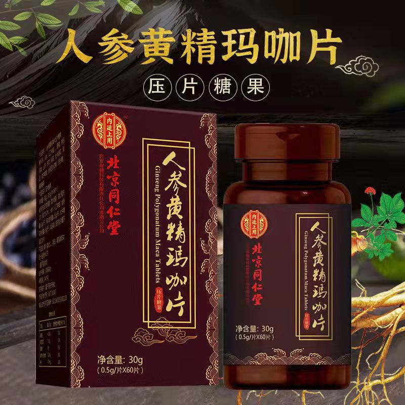 北京同仁堂人参黄精玛咖片 【0.5g*60粒】男性保健品一件无痕代发