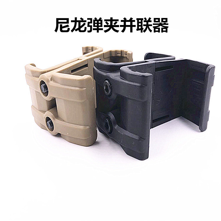 尼龙弹夹并联器 蛋夹改装锦明电动连发配件真人cs弹匣ldt-阿里巴巴