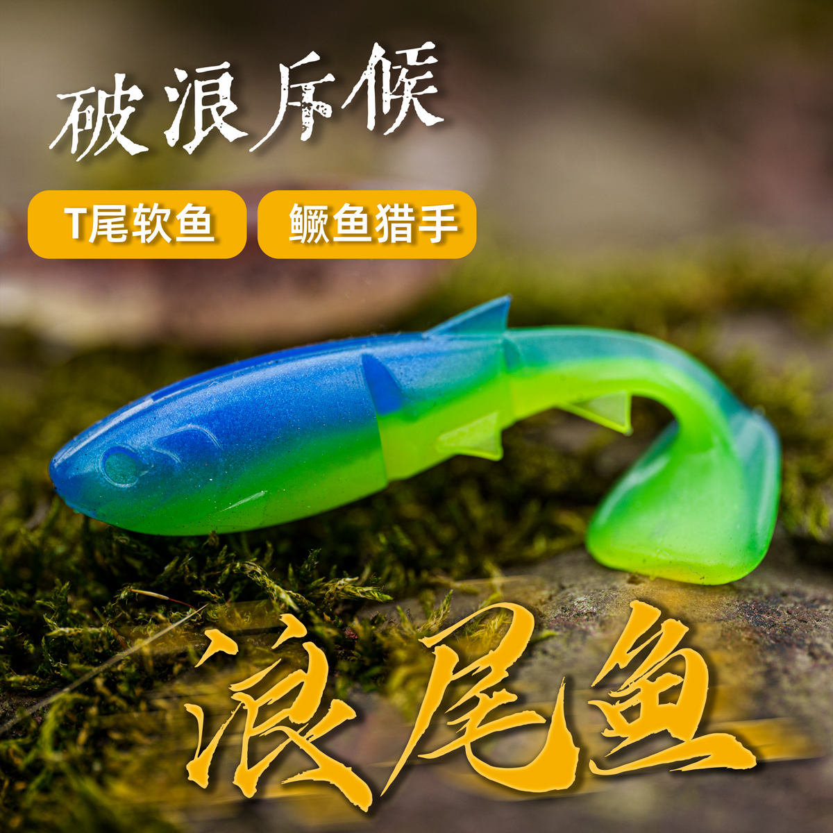 小翁之路浪尾鱼路亚饵假饵t尾软饵多节鱼饵鲈鱼鳜鱼海鲈鲶鱼-阿里巴巴