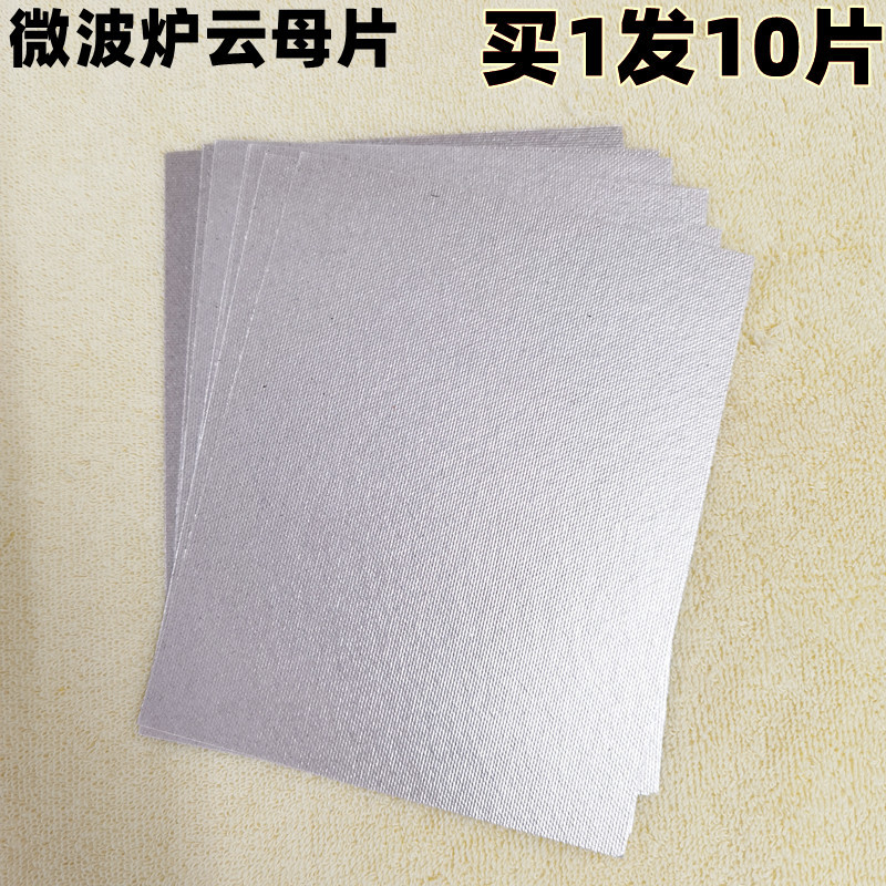 微波炉配件云母片 微波炉耐高温云母片12-阿里巴巴