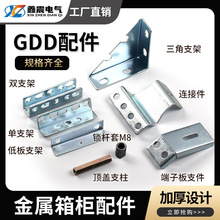 单支架双支架GGD配件柜体配件连接件锁杆套端子板三角支架厂家