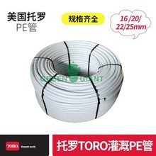 美国托罗TORO 16 20 25mm管径1 1.3 1.8mm壁厚外白内黑双层PE管