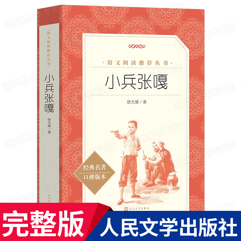 小兵张嘎徐光耀原著五年级必读的课外书上册 人民文学出版社 教育