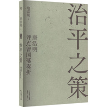 治平之策 唐浩明评点曾国藩奏折 唐浩明 古典文学理论 天津古