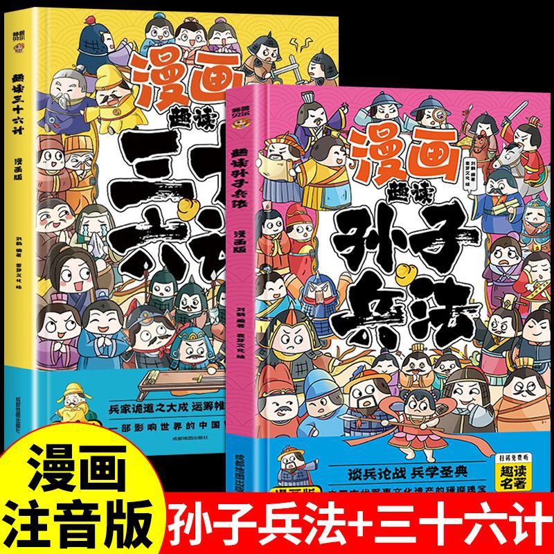 趣读孙子兵法与趣读三十六计小学生漫画版